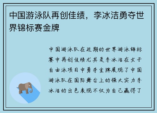 中国游泳队再创佳绩，李冰洁勇夺世界锦标赛金牌