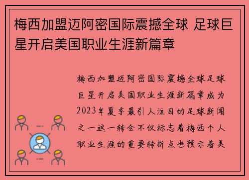 梅西加盟迈阿密国际震撼全球 足球巨星开启美国职业生涯新篇章