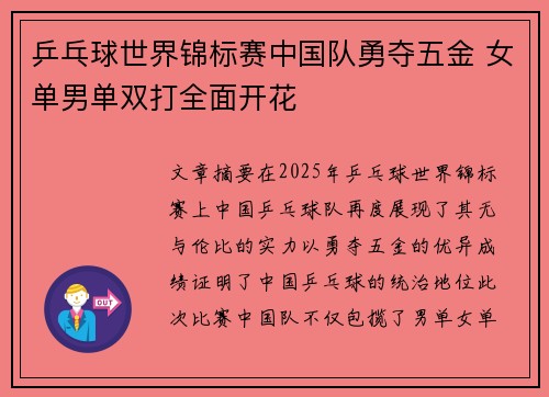 乒乓球世界锦标赛中国队勇夺五金 女单男单双打全面开花