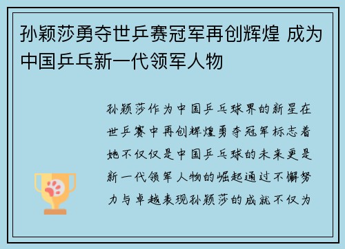 孙颖莎勇夺世乒赛冠军再创辉煌 成为中国乒乓新一代领军人物