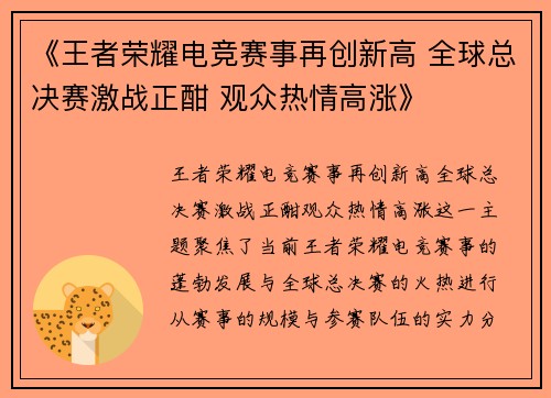 《王者荣耀电竞赛事再创新高 全球总决赛激战正酣 观众热情高涨》