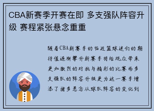 CBA新赛季开赛在即 多支强队阵容升级 赛程紧张悬念重重