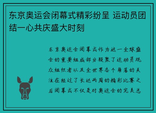 东京奥运会闭幕式精彩纷呈 运动员团结一心共庆盛大时刻