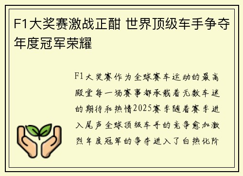 F1大奖赛激战正酣 世界顶级车手争夺年度冠军荣耀