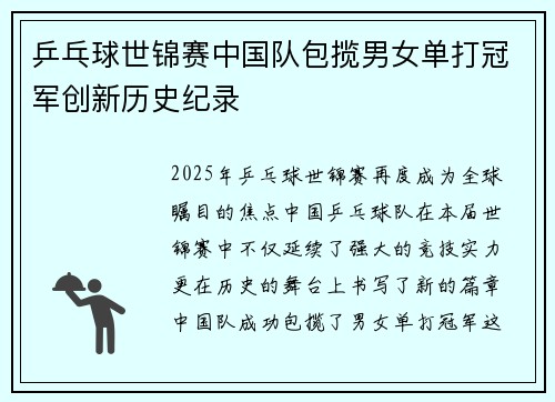 乒乓球世锦赛中国队包揽男女单打冠军创新历史纪录