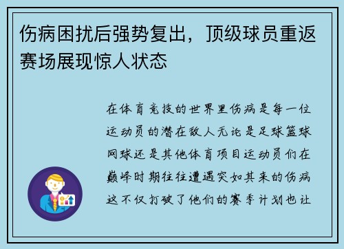 伤病困扰后强势复出，顶级球员重返赛场展现惊人状态