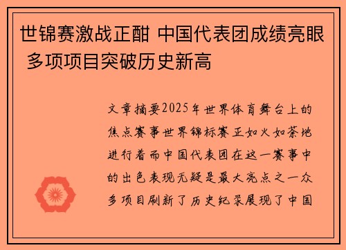 世锦赛激战正酣 中国代表团成绩亮眼 多项项目突破历史新高