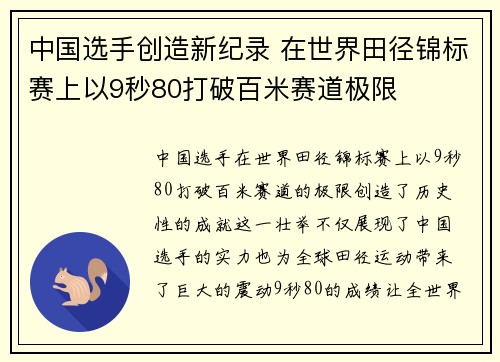 中国选手创造新纪录 在世界田径锦标赛上以9秒80打破百米赛道极限