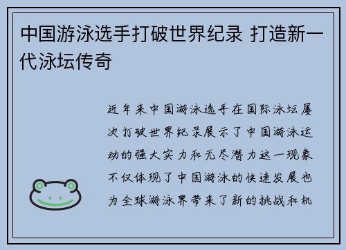 中国游泳选手打破世界纪录 打造新一代泳坛传奇