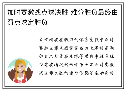 加时赛激战点球决胜 难分胜负最终由罚点球定胜负