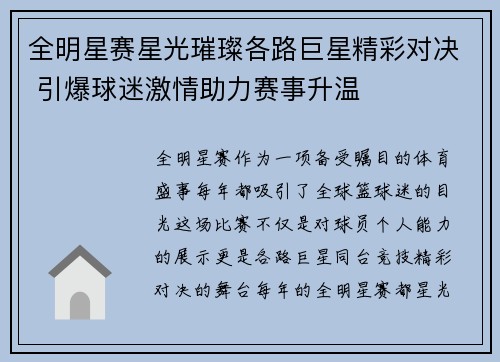 全明星赛星光璀璨各路巨星精彩对决 引爆球迷激情助力赛事升温