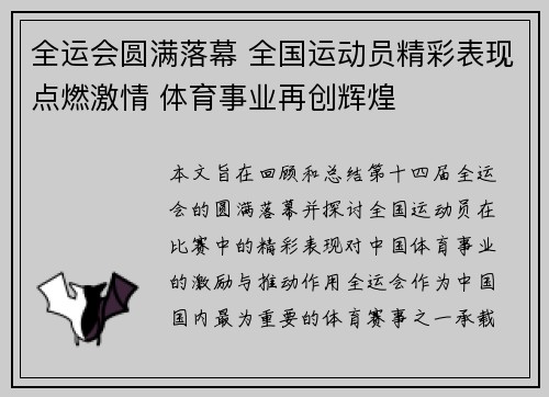 全运会圆满落幕 全国运动员精彩表现点燃激情 体育事业再创辉煌