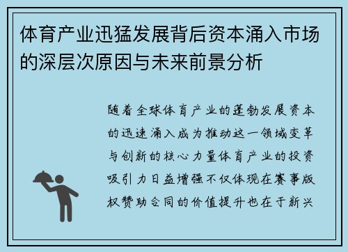 体育产业迅猛发展背后资本涌入市场的深层次原因与未来前景分析