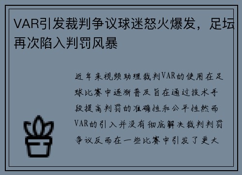 VAR引发裁判争议球迷怒火爆发，足坛再次陷入判罚风暴