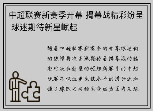 中超联赛新赛季开幕 揭幕战精彩纷呈 球迷期待新星崛起