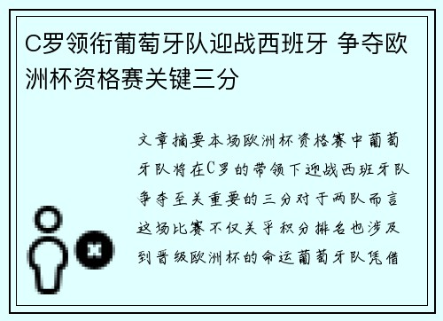 C罗领衔葡萄牙队迎战西班牙 争夺欧洲杯资格赛关键三分