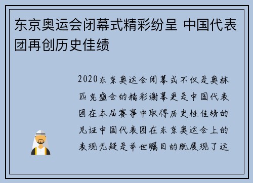 东京奥运会闭幕式精彩纷呈 中国代表团再创历史佳绩