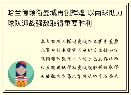 哈兰德领衔曼城再创辉煌 以两球助力球队迎战强敌取得重要胜利