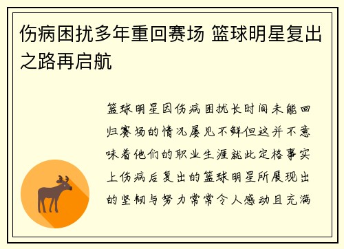 伤病困扰多年重回赛场 篮球明星复出之路再启航