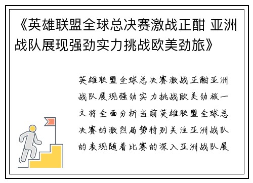 《英雄联盟全球总决赛激战正酣 亚洲战队展现强劲实力挑战欧美劲旅》
