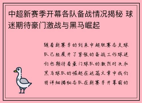 中超新赛季开幕各队备战情况揭秘 球迷期待豪门激战与黑马崛起