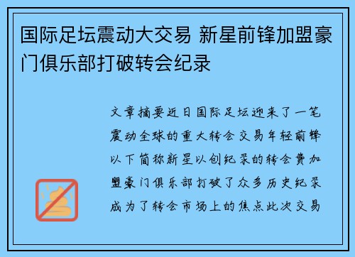 国际足坛震动大交易 新星前锋加盟豪门俱乐部打破转会纪录