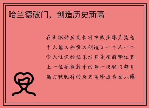 哈兰德破门，创造历史新高