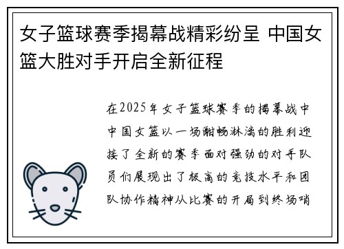 女子篮球赛季揭幕战精彩纷呈 中国女篮大胜对手开启全新征程