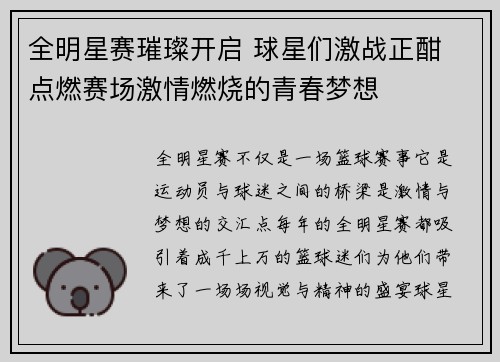 全明星赛璀璨开启 球星们激战正酣 点燃赛场激情燃烧的青春梦想