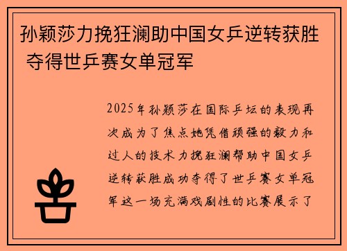 孙颖莎力挽狂澜助中国女乒逆转获胜 夺得世乒赛女单冠军