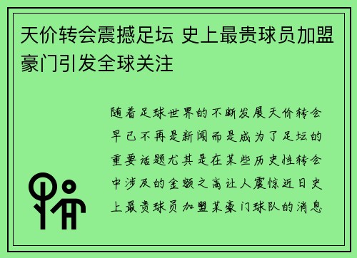 天价转会震撼足坛 史上最贵球员加盟豪门引发全球关注