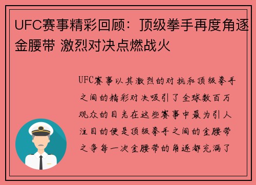 UFC赛事精彩回顾：顶级拳手再度角逐金腰带 激烈对决点燃战火