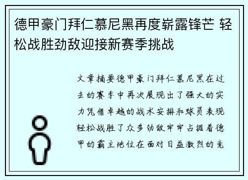 德甲豪门拜仁慕尼黑再度崭露锋芒 轻松战胜劲敌迎接新赛季挑战