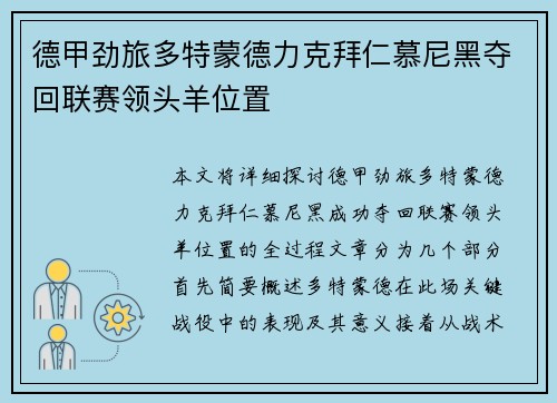 德甲劲旅多特蒙德力克拜仁慕尼黑夺回联赛领头羊位置