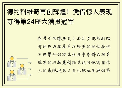 德约科维奇再创辉煌！凭借惊人表现夺得第24座大满贯冠军