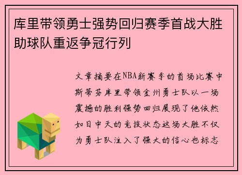 库里带领勇士强势回归赛季首战大胜助球队重返争冠行列