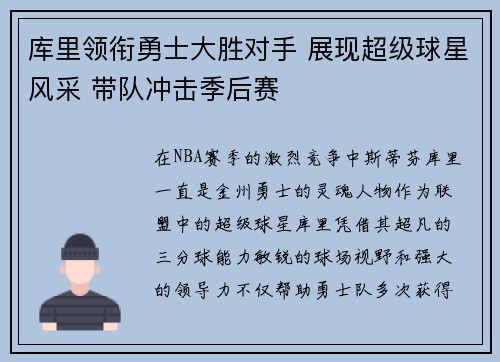 库里领衔勇士大胜对手 展现超级球星风采 带队冲击季后赛