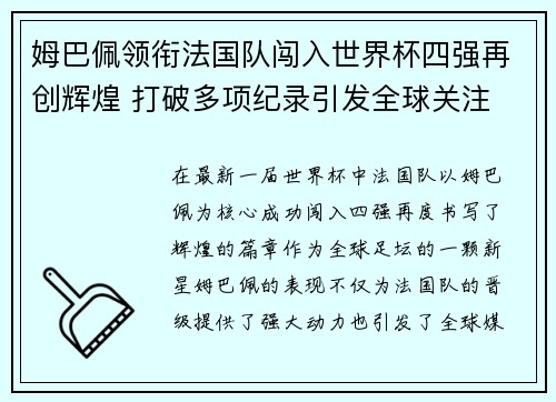 姆巴佩领衔法国队闯入世界杯四强再创辉煌 打破多项纪录引发全球关注