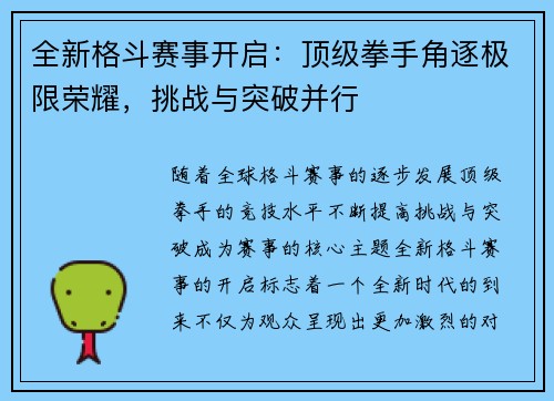 全新格斗赛事开启：顶级拳手角逐极限荣耀，挑战与突破并行