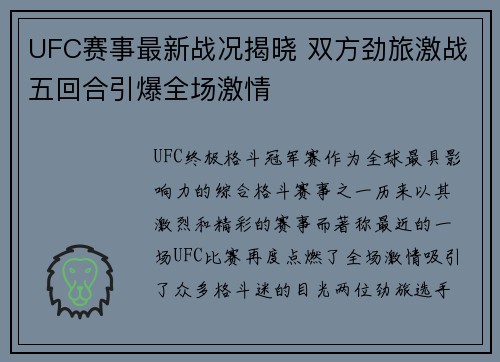 UFC赛事最新战况揭晓 双方劲旅激战五回合引爆全场激情