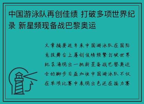 中国游泳队再创佳绩 打破多项世界纪录 新星频现备战巴黎奥运