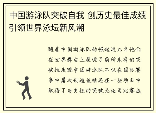 中国游泳队突破自我 创历史最佳成绩引领世界泳坛新风潮