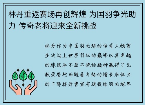 林丹重返赛场再创辉煌 为国羽争光助力 传奇老将迎来全新挑战