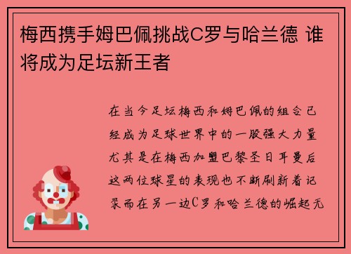 梅西携手姆巴佩挑战C罗与哈兰德 谁将成为足坛新王者