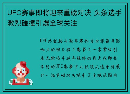 UFC赛事即将迎来重磅对决 头条选手激烈碰撞引爆全球关注