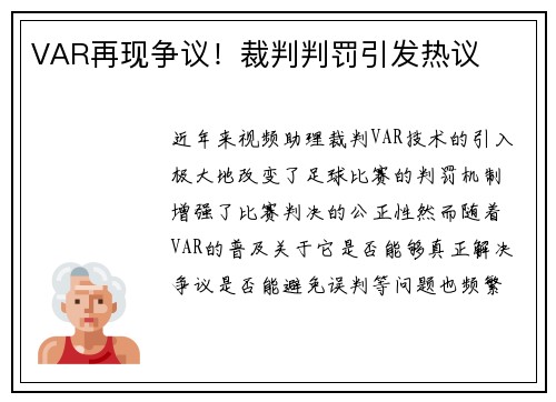 VAR再现争议！裁判判罚引发热议