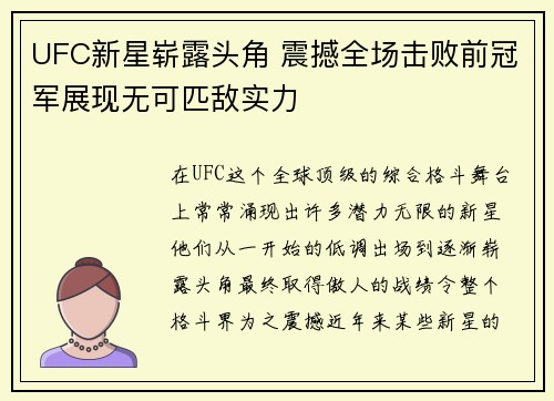 UFC新星崭露头角 震撼全场击败前冠军展现无可匹敌实力
