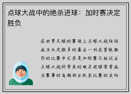 点球大战中的绝杀进球：加时赛决定胜负