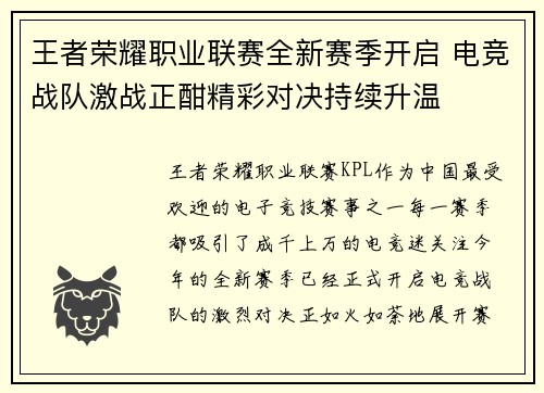 王者荣耀职业联赛全新赛季开启 电竞战队激战正酣精彩对决持续升温