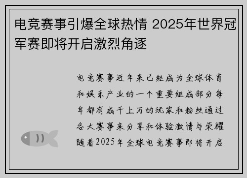 电竞赛事引爆全球热情 2025年世界冠军赛即将开启激烈角逐